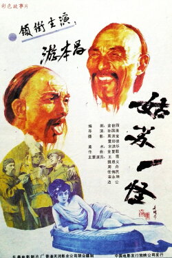 An Eccentric Person in Gusu (1988) An Eccentric Person in Gusu (1988)