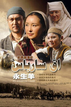 An Eternal Lamb (2010) An Eternal Lamb (2010)