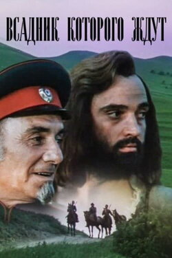 An Expected Rider (1984) An Expected Rider (1984)