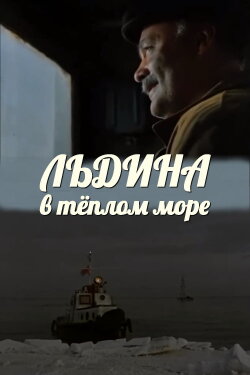 An Ice in a Warm Sea (1983) An Ice in a Warm Sea (1983)
