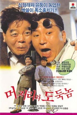 An Idiot and a Thief (1992) An Idiot and a Thief (1992)