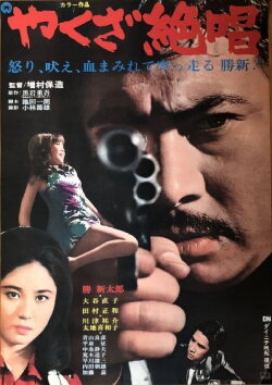 An Ode to Yakuza (1970) An Ode to Yakuza (1970)