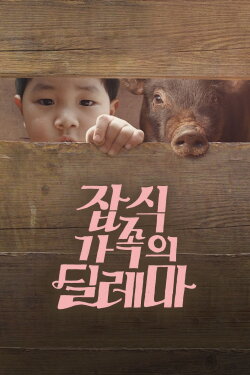 An Omnivorous Family's Dilemma (2015) An Omnivorous Family's Dilemma (2015)