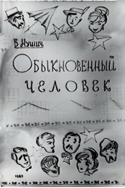 An Ordinary Man (1965) An Ordinary Man (1965)
