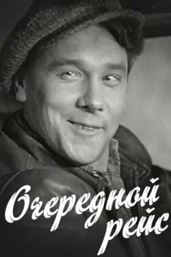 An Ordinary Trip (1958) An Ordinary Trip (1958)