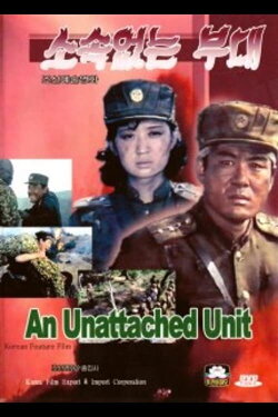 An Unattached Unit (1993) An Unattached Unit (1993)