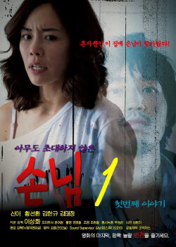 An Uninvited Guest (2011) An Uninvited Guest (2011)