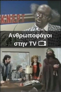 Ανθρωποφάγοι στην TV (1988) Ανθρωποφάγοι στην TV (1988)