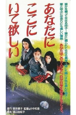 Anata ga koko ni itehoshii (1992) Anata ga koko ni itehoshii (1992)