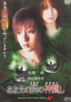 Anata no tonari no kamigakushi (2002) Anata no tonari no kamigakushi (2002)