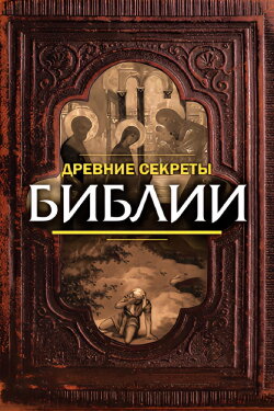 Ancient Secrets of the Bible (1992) Ancient Secrets of the Bible (1992)