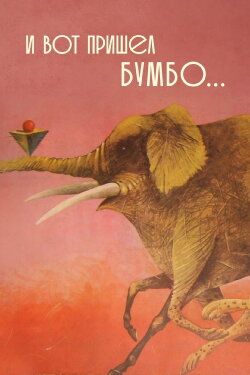 And Then Came Bumbo... (1984) And Then Came Bumbo... (1984)