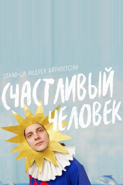 Andrey Ayrapetov: Happy Man (2022)