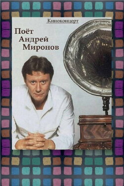 Andrey Mironov Sings (1988) Andrey Mironov Sings (1988)