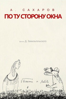 Andrey Sakharov. On the Other Side of the Window... (2022) Andrey Sakharov. On the Other Side of the Window... (2022)