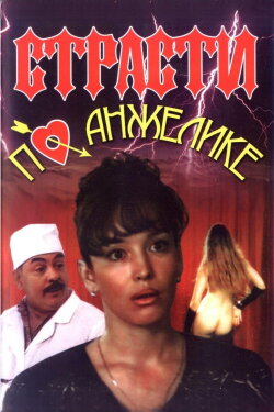 Angelica's Passion (1993) Angelica's Passion (1993)