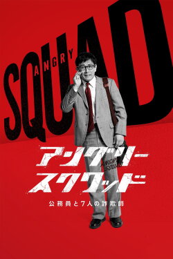 Angry Squad: The Civil Servant and the Seven Swindlers (2024) Angry Squad: The Civil Servant and the Seven Swindlers (2024)
