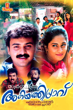 Aniyathipraavu (1997) Aniyathipraavu (1997)