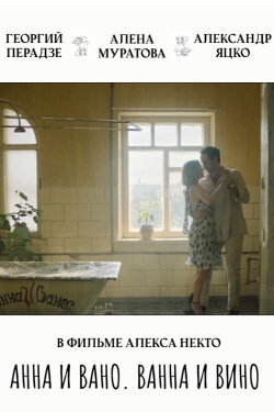 Anna and Vano. Bath and Wine (2023) Anna and Vano. Bath and Wine (2023)