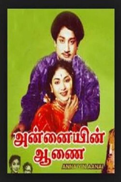 Annaiyin Aanai (1958)