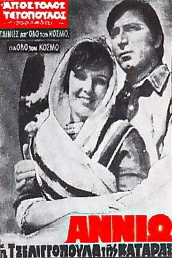 Annio the cursed tseligopoula (1971)