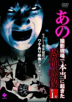 Ano Satsuei Genba de Hontō ni Okita Kyōfu Eizō Dai 1-shū (2010)
