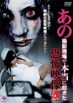 Ano Satsuei Genba de Hontō ni Okita Kyōfu Eizō Dai 2-shū (2010) Ano Satsuei Genba de Hontō ni Okita Kyōfu Eizō Dai 2-shū (2010)