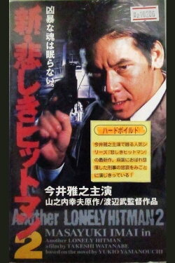 Another Lonely Hitman 2 (1997) Another Lonely Hitman 2 (1997)