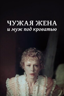 Another Man's Wife and Husband Under Bed (1984) Another Man's Wife and Husband Under Bed (1984)