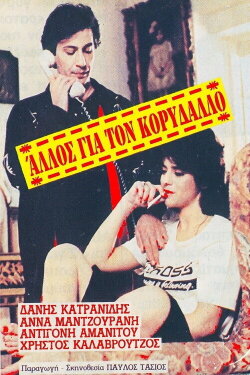 Another one for Korydallos (1983)