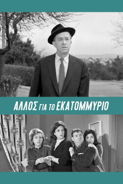Another One for the Million (1964) Another One for the Million (1964)