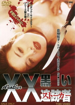 Another XX: Black Stalker (1997) Another XX: Black Stalker (1997)