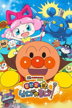 Anpanman: Nanda and Runda from Star of Toys (2016) Anpanman: Nanda and Runda from Star of Toys (2016)