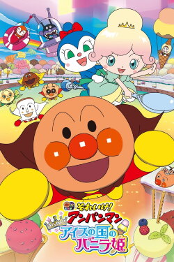 Anpanman: Twinkle! Princess Vanilla of Ice Cream Land (2019) Anpanman: Twinkle! Princess Vanilla of Ice Cream Land (2019)