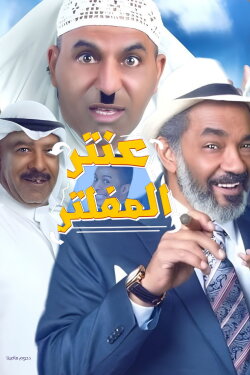 Antar Al Mufaltar (2019) Antar Al Mufaltar (2019)