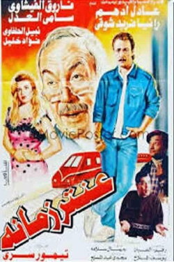 A'ntar zamano (1994) A'ntar zamano (1994)