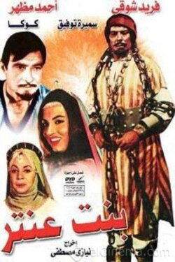 Antar's Daughter (1964) Antar's Daughter (1964)