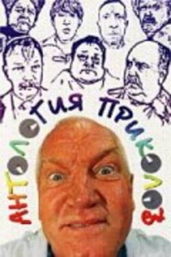 Anthology of Jokes (2000) Anthology of Jokes (2000)