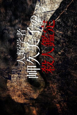 Anthropologist Kumiko Misaki Murder Exam 6 (2016) Anthropologist Kumiko Misaki Murder Exam 6 (2016)