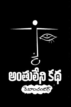 Anthuleni Katha (1976) Anthuleni Katha (1976)