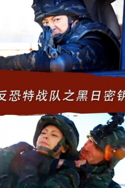 Anti Terrorism Special Forces: Secret Key of Black Sun (2016) Anti Terrorism Special Forces: Secret Key of Black Sun (2016)