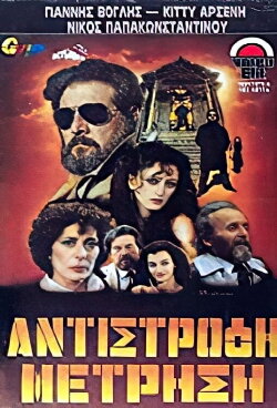 Αντίστροφη μέτρηση (1984) Αντίστροφη μέτρηση (1984)