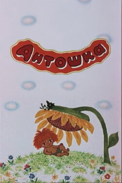 Antoshka (1969)