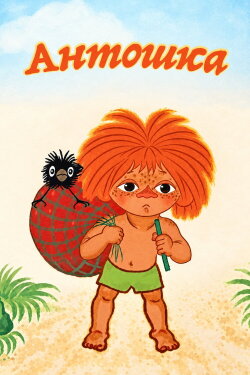 Antoshka (1969) Antoshka (1969)