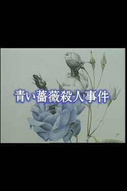 Aoi bara satsujin jiken (1993) Aoi bara satsujin jiken (1993)