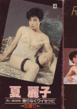 Aoi sangoshō kagirinaku waisetsu ni ikedori (1982) Aoi sangoshō kagirinaku waisetsu ni ikedori (1982)
