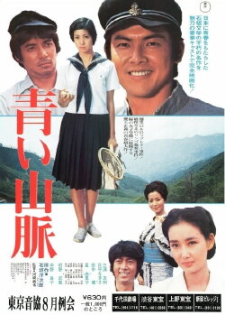 Aoi sanmyaku (1975) Aoi sanmyaku (1975)