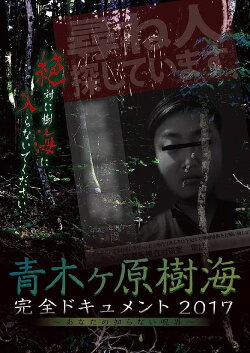 Aokigahara Jukai: Complete Document 2017 - The Curse You Don't Know (2017) Aokigahara Jukai: Complete Document 2017 - The Curse You Don't Know (2017)