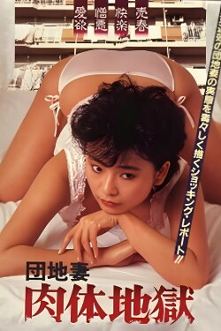 Apartment Wife: Body Hell (1985) Apartment Wife: Body Hell (1985)