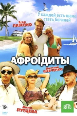 Aphrodites (2012)